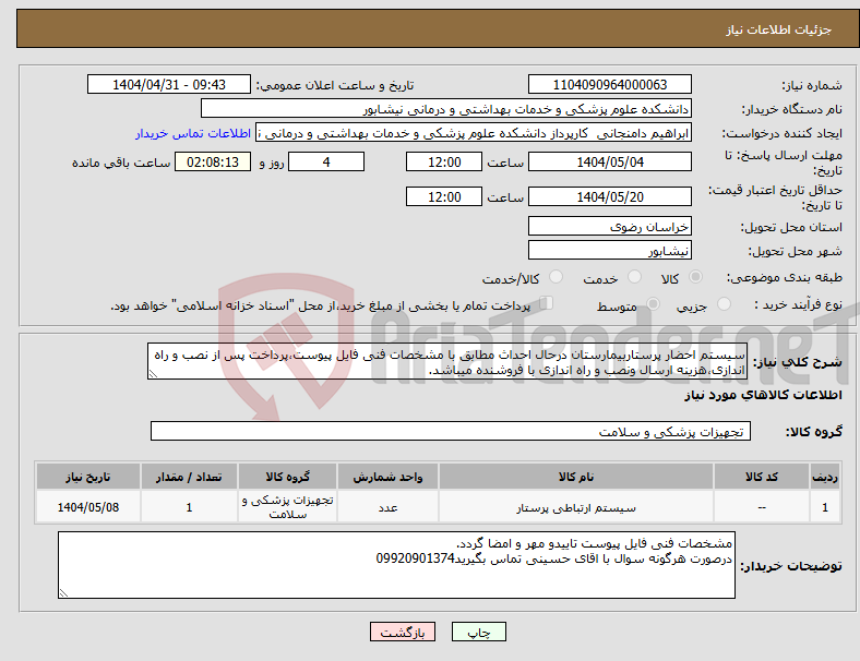 تصویر کوچک آگهی نیاز انتخاب تامین کننده-سیستم احضار پرستاربیمارستان درحال احداث مطابق با مشخصات فنی فایل پیوست،پرداخت پس از نصب و راه اندازی،هزینه ارسال ونصب و راه اندازی با فروشنده میباشد.