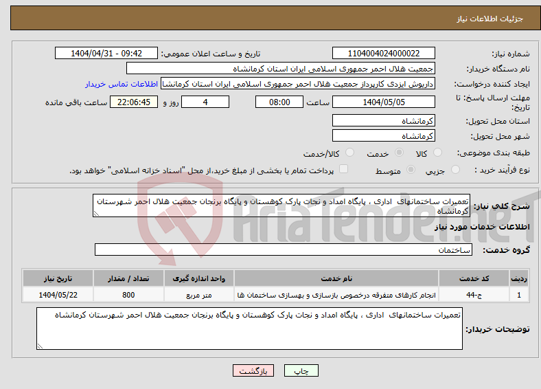 تصویر کوچک آگهی نیاز انتخاب تامین کننده-تعمیرات ساختمانهای اداری ، پایگاه امداد و نجات پارک کوهستان و پایگاه برنجان جمعیت هلال احمر شهرستان کرمانشاه