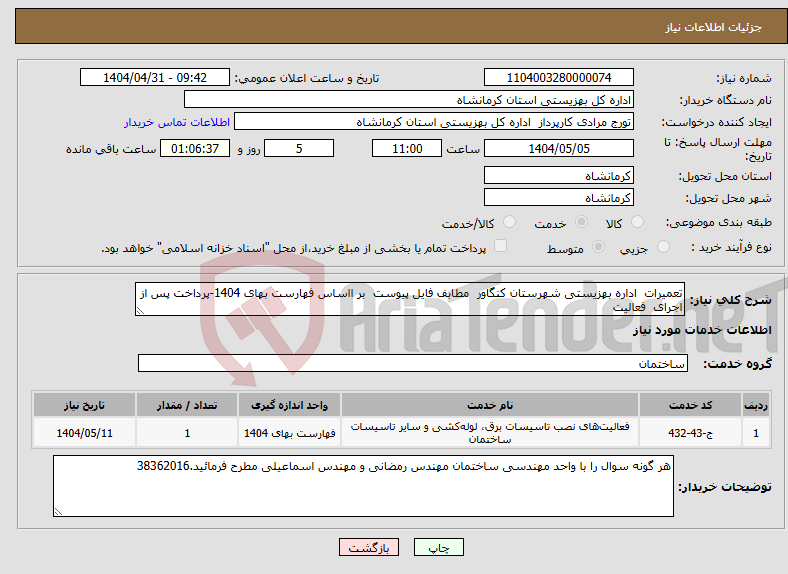 تصویر کوچک آگهی نیاز انتخاب تامین کننده-تعمیرات اداره بهزیستی شهرستان کنگاور مطابف فایل پیوست بر ااساس فهارست بهای 1404-پرداخت پس از اجرای فعالیت
