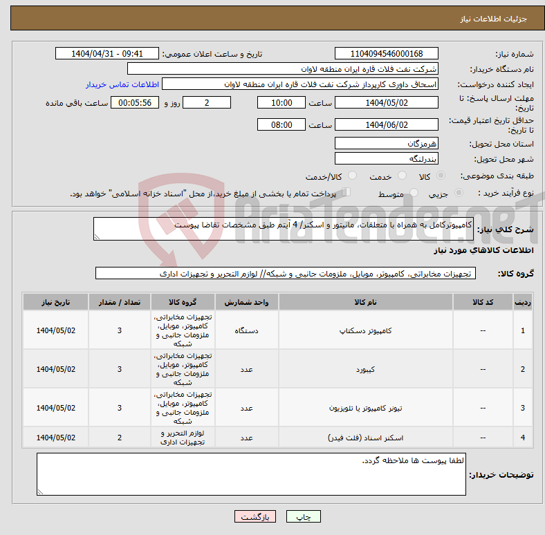 تصویر کوچک آگهی نیاز انتخاب تامین کننده-کامپیوترکامل به همراه با متعلقات، مانیتور و اسکنر/ 4 آیتم طبق مشخصات تقاضا پیوست