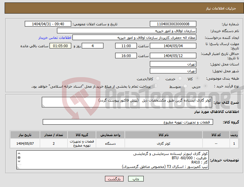 تصویر کوچک آگهی نیاز انتخاب تامین کننده-کولر گازی ایستاده گرین طبق مکشخصات ذیل (پیش فاکتور پیوست گردد)