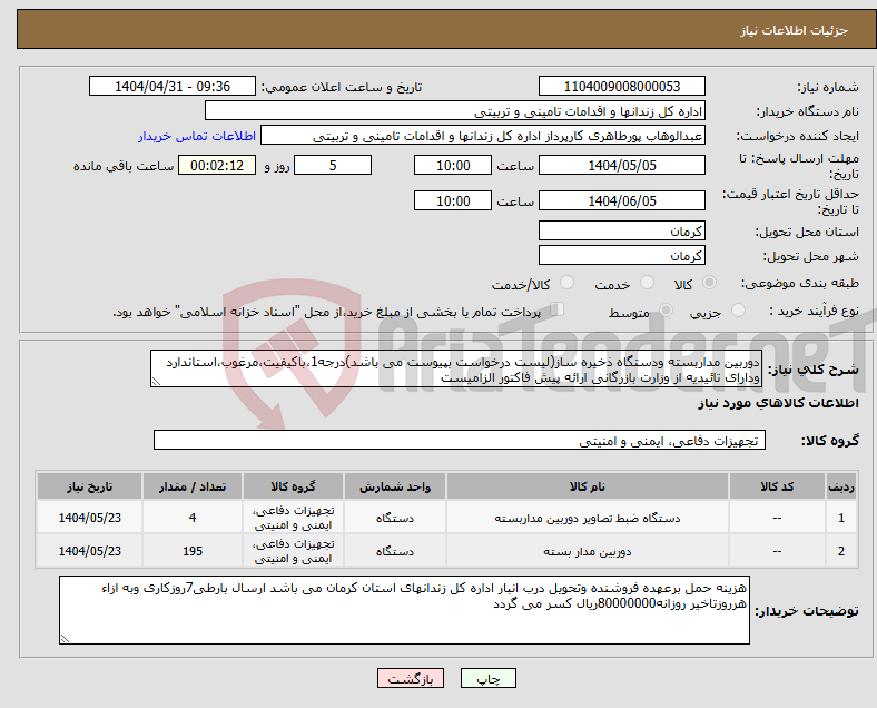 تصویر کوچک آگهی نیاز انتخاب تامین کننده-دوربین مداربسته ودستگاه ذخیره ساز(لیست درخواست بپیوست می باشد)درجه1،باکیفیت،مرغوب،استاندارد ودارای تائیدیه از وزارت بازرگانی ارائه پیش فاکتور الزامیست