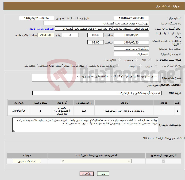 تصویر کوچک آگهی نیاز انتخاب تامین کننده-سنسور دما و برد الکتریکی اتوکلاو گتینگه مدل vs60 طبق تصاویر پیوست