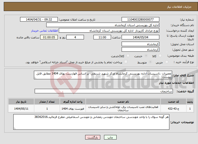 تصویر کوچک آگهی نیاز انتخاب تامین کننده-تعمیرات ،تاسیسات اداره بهزیستی کرمانشاه مرکز شهید شریفی بر اساس فهارست بهای 1404 مطابق فایل پیوست 