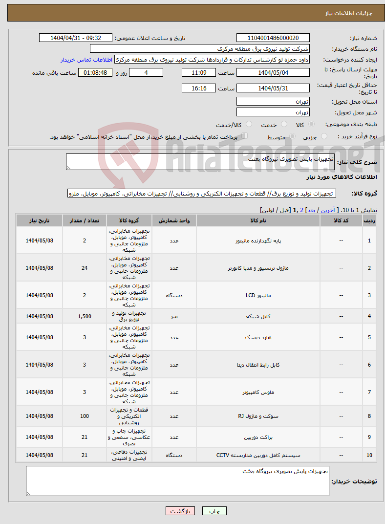 تصویر کوچک آگهی نیاز انتخاب تامین کننده-تجهیزات پایش تصویری نیروگاه بعثت 