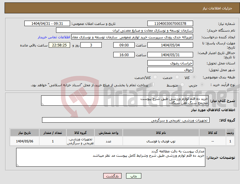 تصویر کوچک آگهی نیاز انتخاب تامین کننده-خرید ده قلم لوازم ورزشی طبق شرح پیوست مجتمع سنگ آهن سنگان