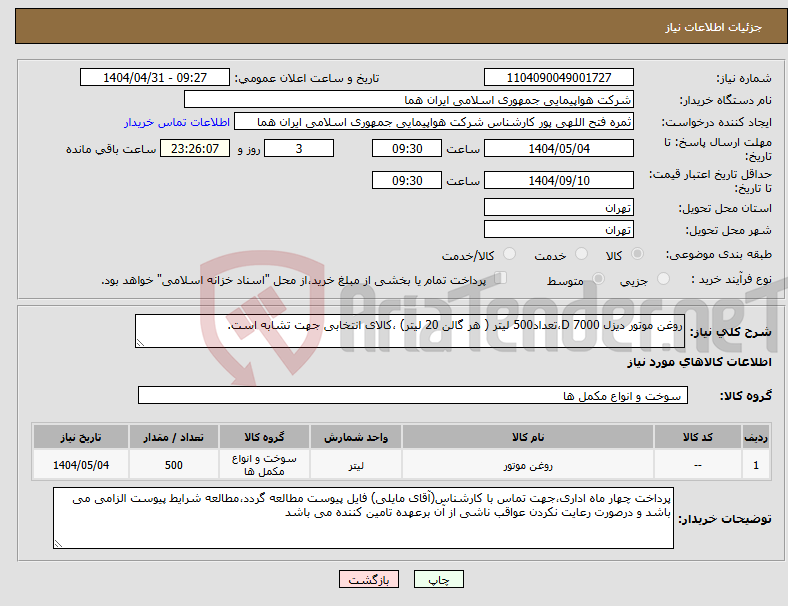 تصویر کوچک آگهی نیاز انتخاب تامین کننده-روغن موتور دیزل D 7000،تعداد500 لیتر ( هر گالن 20 لیتر) ،کالای انتخابی جهت تشابه است.