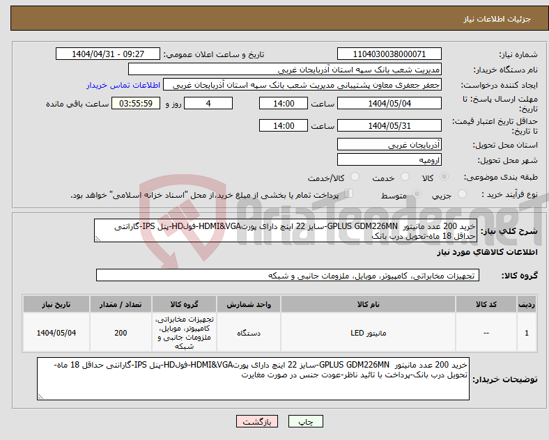 تصویر کوچک آگهی نیاز انتخاب تامین کننده-خرید 200 عدد مانیتور GPLUS GDM226MN-سایز 22 اینچ دارای پورتHDMI&VGA-فولHD-پنل IPS-گارانتی حداقل 18 ماه-تحویل درب بانک