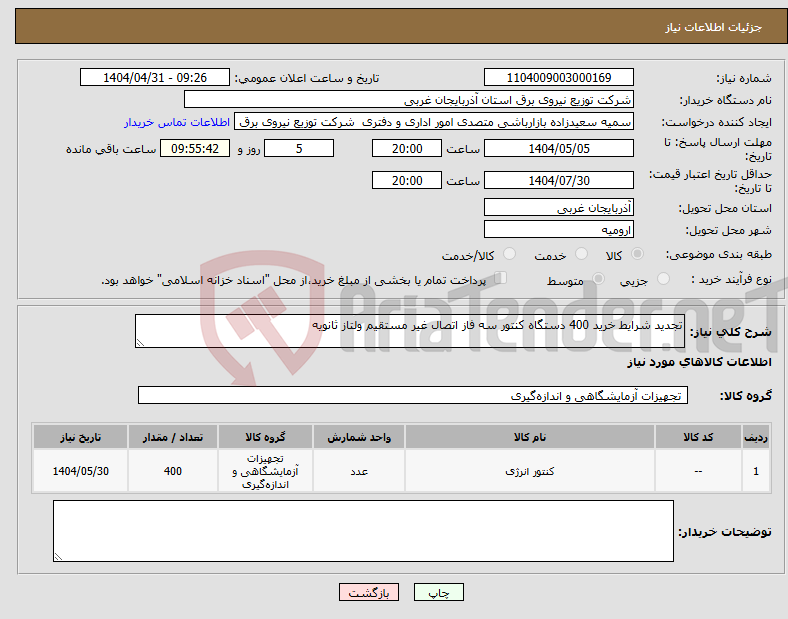تصویر کوچک آگهی نیاز انتخاب تامین کننده-تجدید شرایط خرید 400 دستگاه کنتور سه فاز اتصال غیر مستقیم ولتاز ثانویه