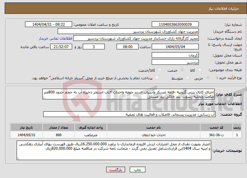 تصویر کوچک آگهی نیاز انتخاب تامین کننده-اجرای کانال بتنی گزوییه -قلعه عسکر وآسیاب استد حومه واحداث ۴باب استخر ذخیره آب به حجم حدود 800متر مکعب وتخلیه رسوب بند خاکی بید عسلی