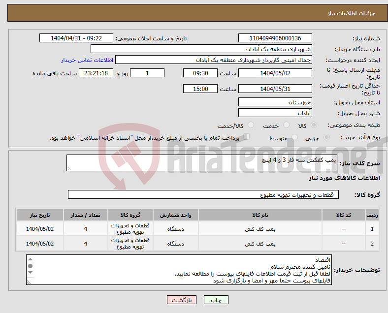 تصویر کوچک آگهی نیاز انتخاب تامین کننده-پمپ کفکش سه فاز 3 و 4 اینچ