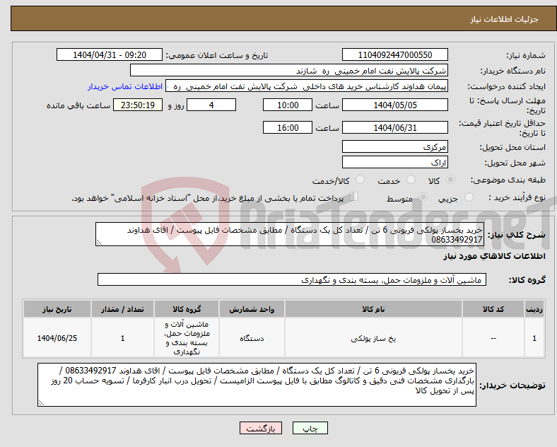 تصویر کوچک آگهی نیاز انتخاب تامین کننده-خرید یخساز پولکی فریونی 6 تن / تعداد کل یک دستگاه / مطابق مشخصات فایل پیوست / اقای هداوند 08633492917
