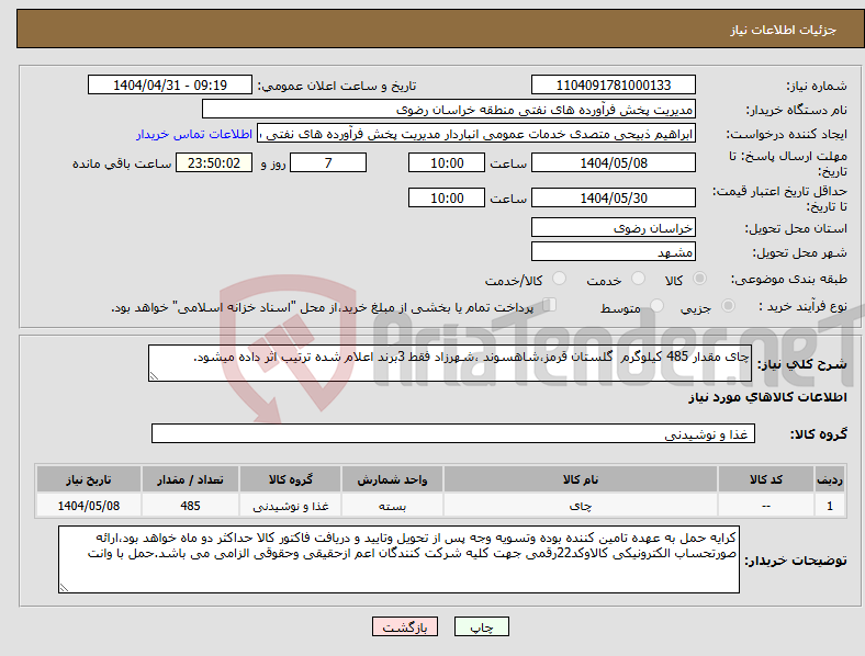 تصویر کوچک آگهی نیاز انتخاب تامین کننده-چای مقدار 485 کیلوگرم گلستان قرمز،شاهسوند ،شهرزاد فقط 3برند اعلام شده ترتیب اثر داده میشود.