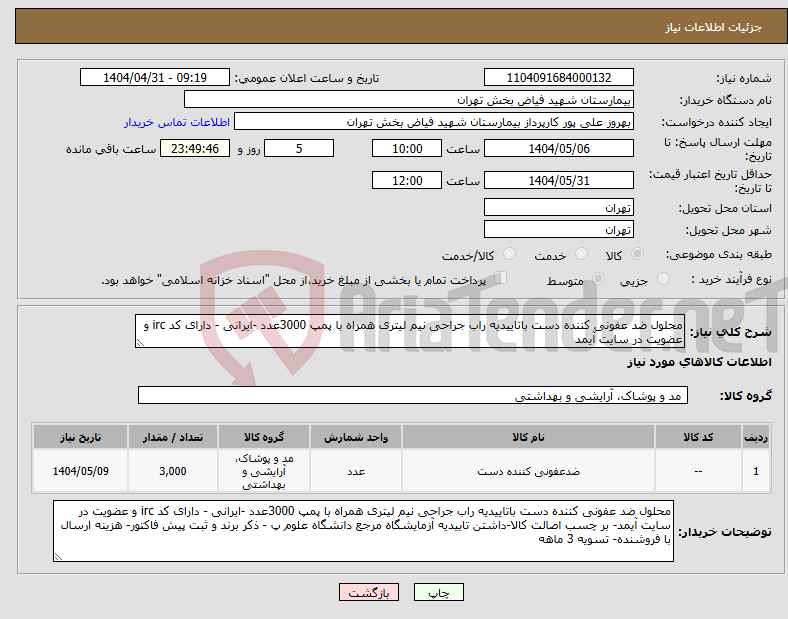 تصویر کوچک آگهی نیاز انتخاب تامین کننده-محلول ضد عفونی کننده دست باتاییدیه راب جراحی نیم لیتری همراه با پمپ 3000عدد -ایرانی - دارای کد irc و عضویت در سایت آیمد
