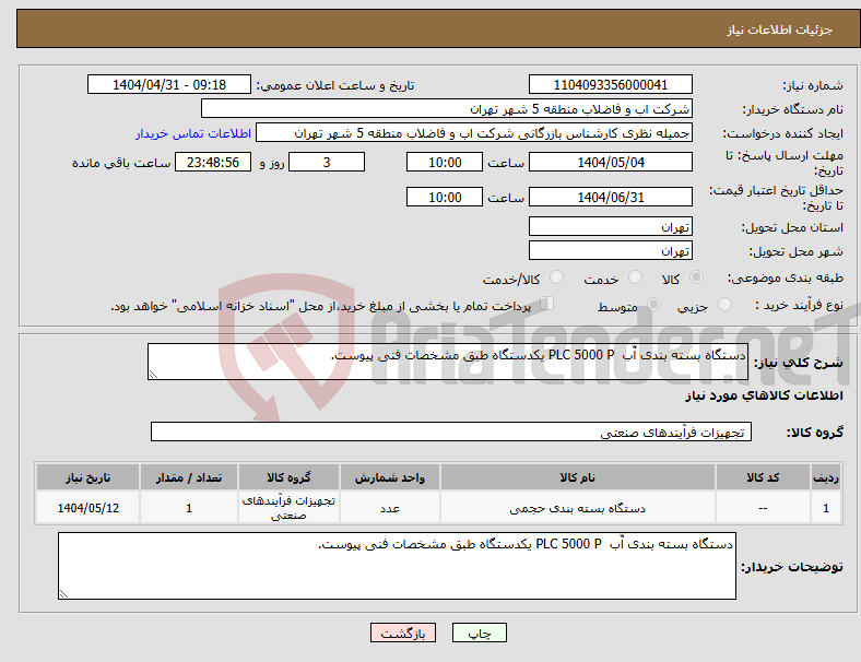 تصویر کوچک آگهی نیاز انتخاب تامین کننده-دستگاه بسته بندی آّب PLC 5000 P یکدستگاه طبق مشخصات فنی پیوست.