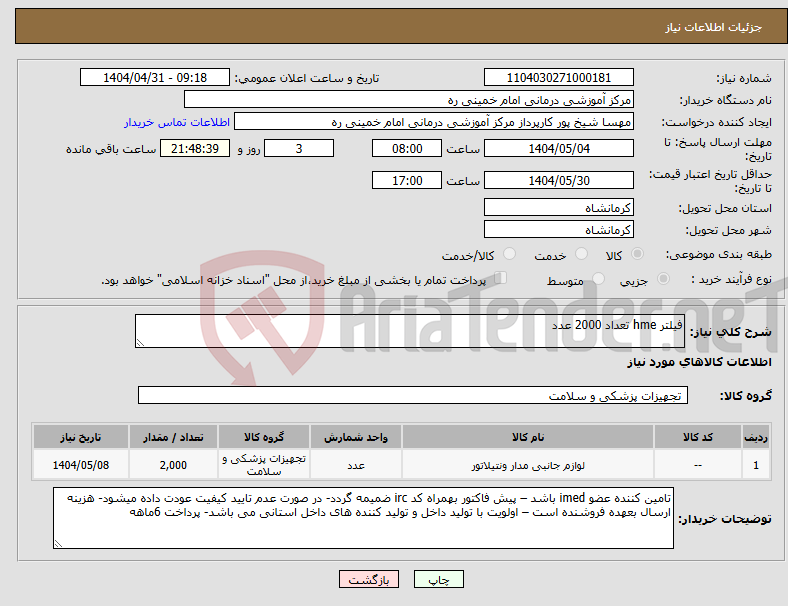 تصویر کوچک آگهی نیاز انتخاب تامین کننده-فیلتر hme تعداد 2000 عدد