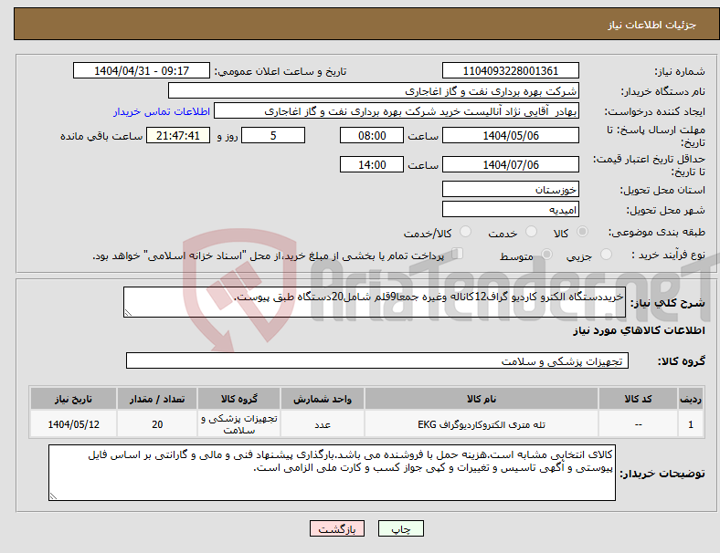 تصویر کوچک آگهی نیاز انتخاب تامین کننده-خریددستگاه الکترو کاردیو گراف12کاناله وغیره جمعا9قلم شامل20دستگاه طبق پیوست.