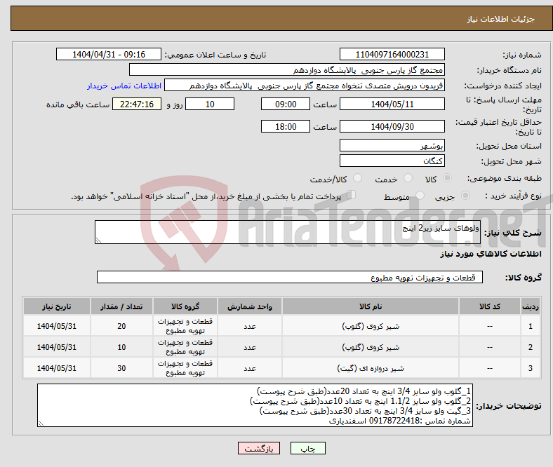 تصویر کوچک آگهی نیاز انتخاب تامین کننده-ولوهای سایز زیر2 اینج