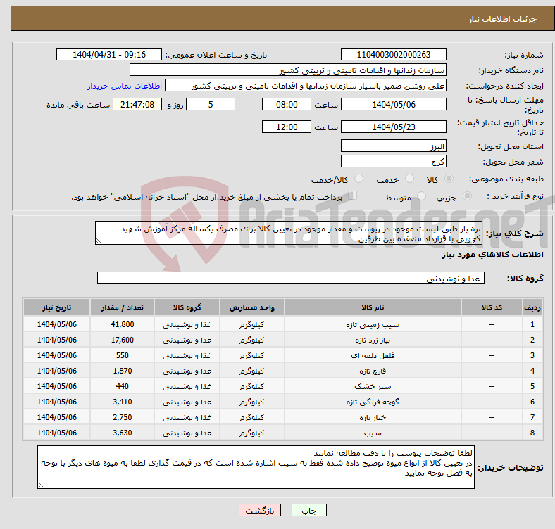 تصویر کوچک آگهی نیاز انتخاب تامین کننده-تره بار طبق لیست موجود در پیوست و مقدار موجود در تعیین کالا برای مصرف یکساله مرکز آموزش شهید کچویی با قرارداد منعقده بین طرفین