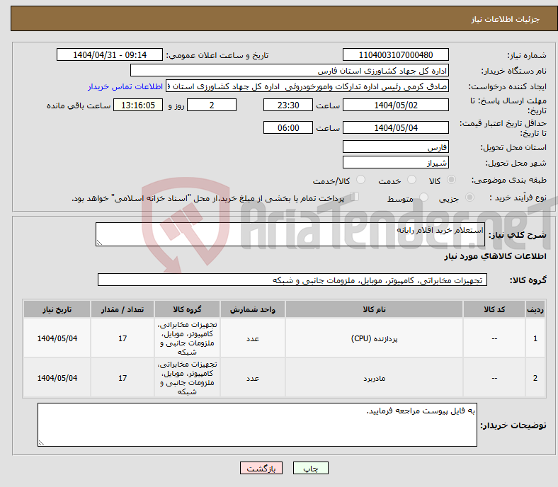 تصویر کوچک آگهی نیاز انتخاب تامین کننده-استعلام خرید اقلام رایانه