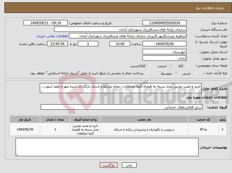تصویر کوچک آگهی نیاز انتخاب تامین کننده-خرید و نصب دوربین مدار بسته به همراه کلیه متعلقات - تمام شرایط و اسناد بارگذاری شده مهر و امضا شود....