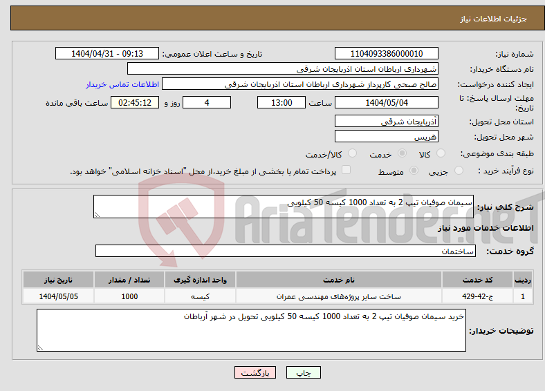 تصویر کوچک آگهی نیاز انتخاب تامین کننده-سیمان صوفیان تیپ 2 به تعداد 1000 کیسه 50 کیلویی 