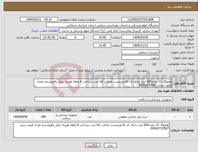 تصویر کوچک آگهی نیاز انتخاب تامین کننده-همواگ 12 تعداد600 عدد دارای کد irc وبرچسب اصالت کالا مدت پرداخت 6 ماهه هزینه حمل بافروشنده نقدی قیمت نزنید 09360715587