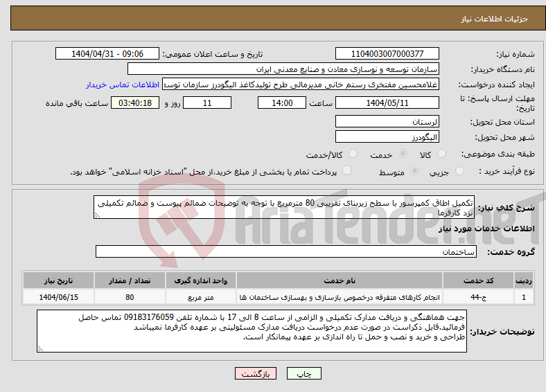 تصویر کوچک آگهی نیاز انتخاب تامین کننده-تکمیل اطاق کمپرسور با سطح زیربنای تقریبی 80 مترمربع با توجه به توضیحات ضمائم پیوست و ضمائم تکمیلی نزد کارفرما