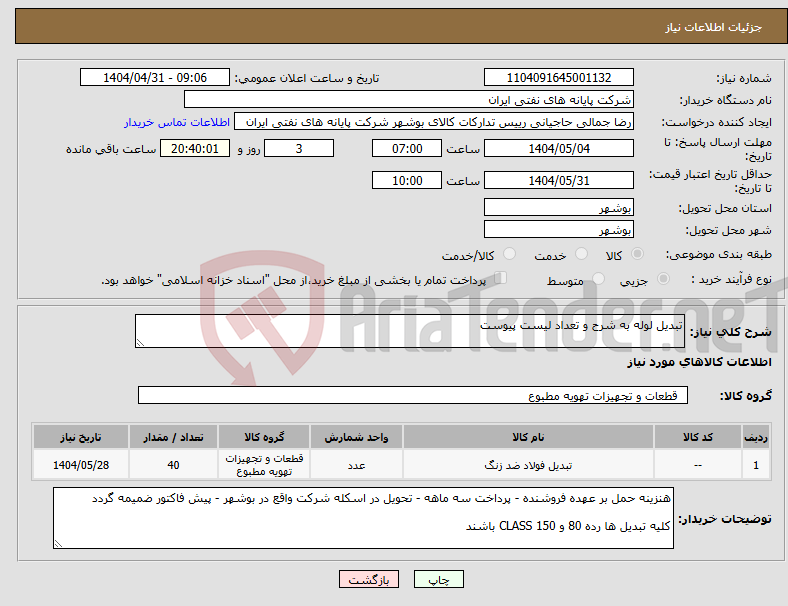 تصویر کوچک آگهی نیاز انتخاب تامین کننده-تبدیل لوله به شرح و تعداد لیست پیوست