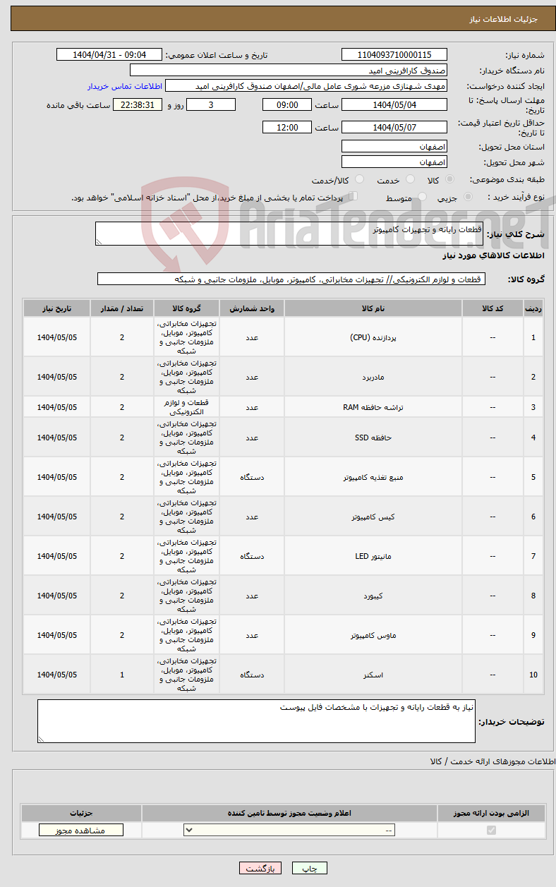 تصویر کوچک آگهی نیاز انتخاب تامین کننده-قطعات رایانه و تجهیزات کامپیوتر