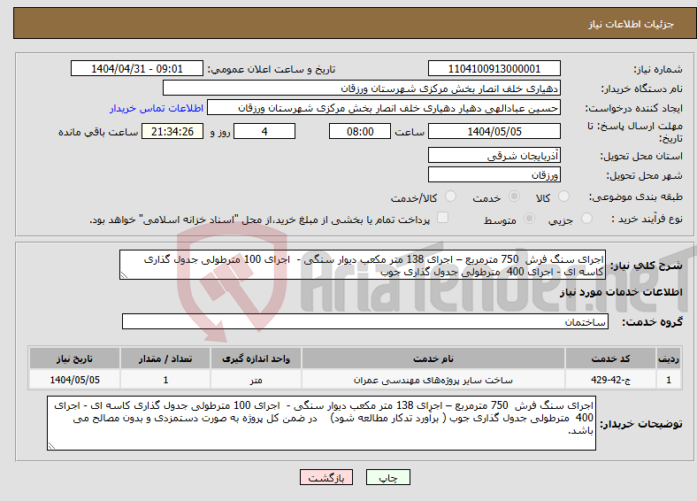 تصویر کوچک آگهی نیاز انتخاب تامین کننده-اجرای سنگ فرش 750 مترمربع – اجرای 138 متر مکعب دیوار سنگی - اجرای 100 مترطولی جدول گذاری کاسه ای - اجرای 400 مترطولی جدول گذاری جوب
