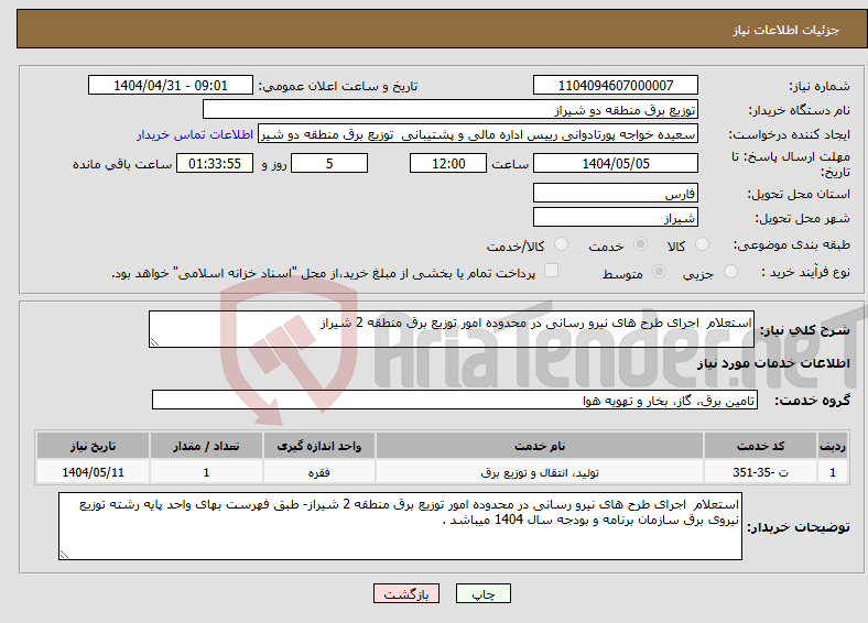 تصویر کوچک آگهی نیاز انتخاب تامین کننده-استعلام اجرای طرح های نیرو رسانی در محدوده امور توزیع برق منطقه 2 شیراز