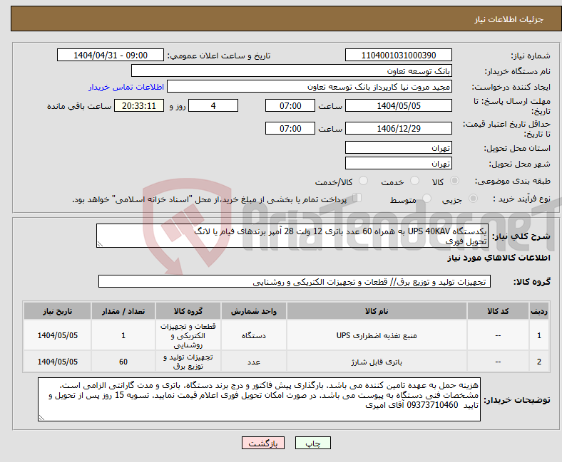 تصویر کوچک آگهی نیاز انتخاب تامین کننده-یکدستگاه UPS 40KAV به همراه 60 عدد باتری 12 ولت 28 آمپر برندهای فیام یا لانگ تحویل فوری