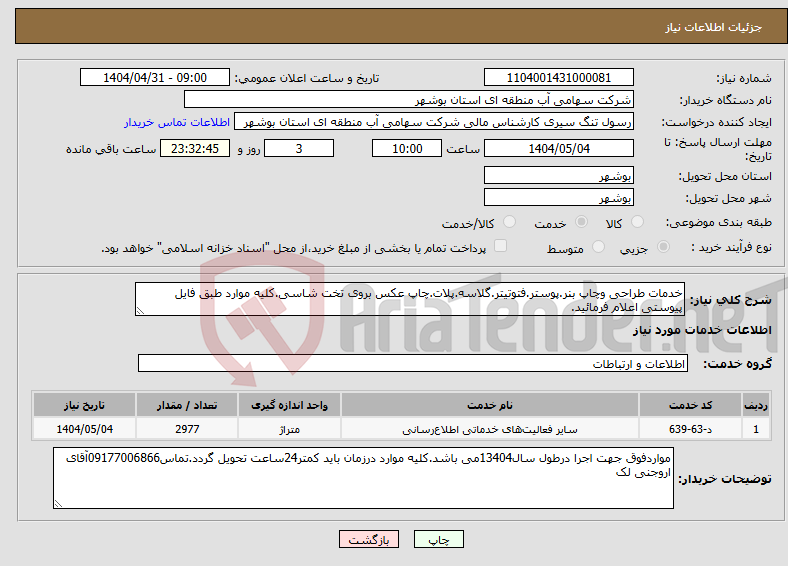 تصویر کوچک آگهی نیاز انتخاب تامین کننده-خدمات طراحی وچاپ بنر.پوستر.فتوتیتر.گلاسه.پلات.چاپ عکس بروی تخت شاسی.کلیه موارد طبق فایل پیوستی اعلام فرمائید.