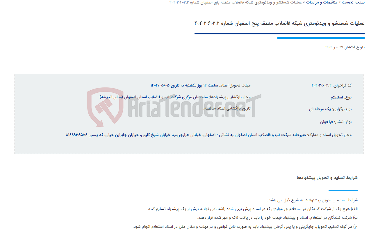 تصویر کوچک آگهی عملیات شستشو و ویدئومتری شبکه فاضلاب منطقه پنج اصفهان شماره 602.2-2-404