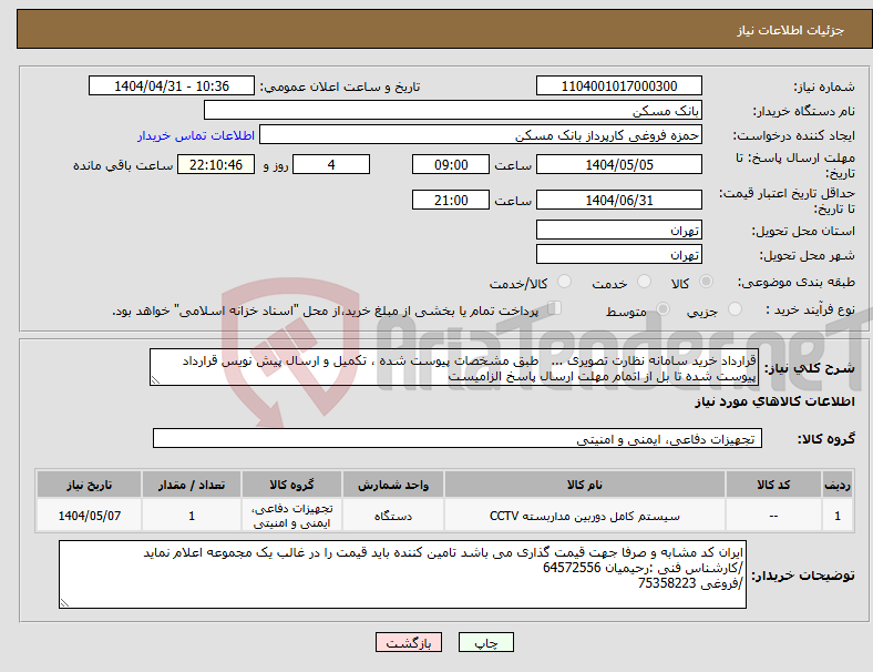 تصویر کوچک آگهی نیاز انتخاب تامین کننده-قرارداد خرید سامانه نظارت تصویری ... طبق مشخصات پیوست شده ، تکمیل و ارسال پیش نویس قرارداد پیوست شده تا بل از اتمام مهلت ارسال پاسخ الزامیست