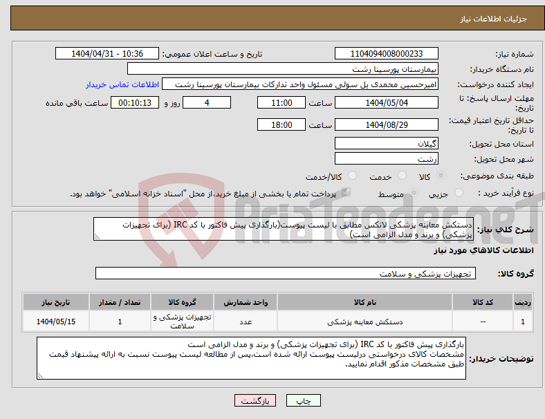 تصویر کوچک آگهی نیاز انتخاب تامین کننده-دستکش معاینه پزشکی لاتکس مطابق با لیست پیوست(بارگذاری پیش فاکتور با کد IRC (برای تجهیزات پزشکی) و برند و مدل الزامی است)