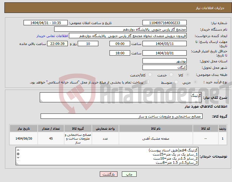 تصویر کوچک آگهی نیاز انتخاب تامین کننده-گرتینگ