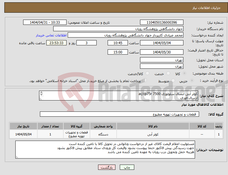 تصویر کوچک آگهی نیاز انتخاب تامین کننده-کولر آبی آبسال سلولوزی 7500 ac/cp75r ارسال فوری