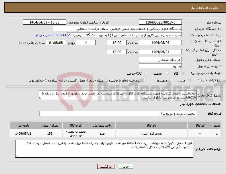 تصویر کوچک آگهی نیاز انتخاب تامین کننده-درخواست باطری 12ولت جهت دستگاه های upsبا آمپرهای پیوست (در ضمن برند باطریها ترجیحا نیل یا.زیکو یا lecxoباشد)در ضمن صبا باطری نباشد
