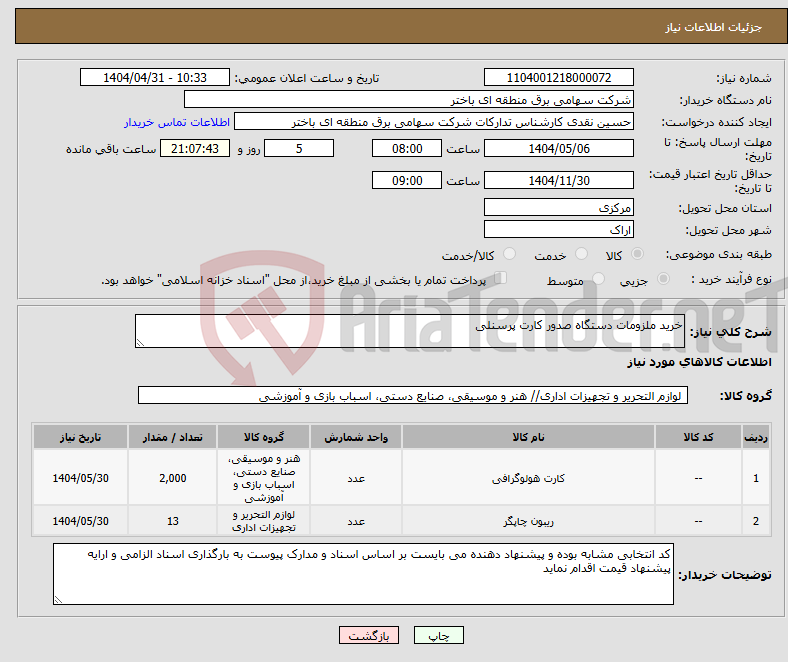 تصویر کوچک آگهی نیاز انتخاب تامین کننده-خرید ملزومات دستگاه صدور کارت پرسنلی