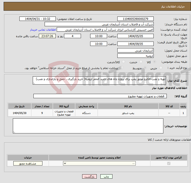 تصویر کوچک آگهی نیاز انتخاب تامین کننده-تهیه و نصب الکترو موتور پمپ برای پروژه چاه های جدید الحفر ارومیه( خرید بارگیری ، حمل و باراندازی و نصب)