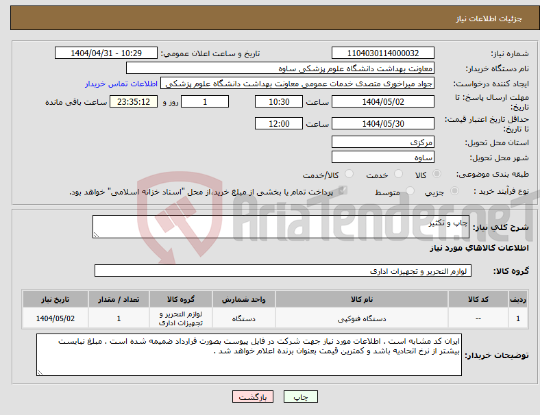 تصویر کوچک آگهی نیاز انتخاب تامین کننده-چاپ و تکثیر