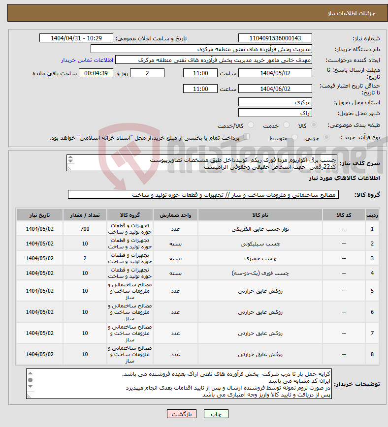 تصویر کوچک آگهی نیاز انتخاب تامین کننده-چسب برق اکواریوم مزدا فوری ریکم تولیدداخل طبق مشخصات تصاویرپیوست کد22رقمی جهت اشخاص حقیقی وحقوقی الزامیست مهلت تامین سه روزه است 