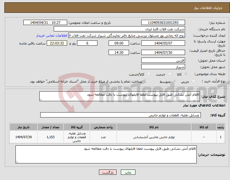 تصویر کوچک آگهی نیاز انتخاب تامین کننده-اقلام آتش نشانی طبق فایل پیوست لطفا فایلهای پیوست با دقت مطالعه شود