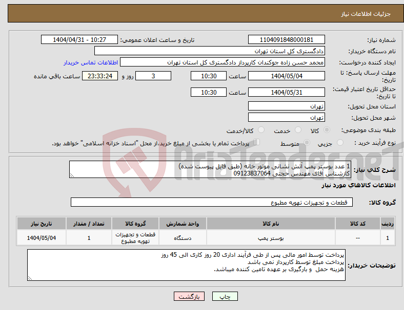 تصویر کوچک آگهی نیاز انتخاب تامین کننده-1 عدد بوستر پمپ آتش نشانی موتور خانه (طبق فایل پیوست شده) کازشناس آقای مهندس حجتی 09123837064