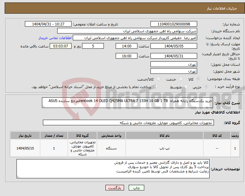 تصویر کوچک آگهی نیاز انتخاب تامین کننده-خرید یکدستگاه رایانه همراه zenbook 14 OLED Q425MA ULTRA 7 155H 16 GB 1 TBمرجع سازنده ASUS