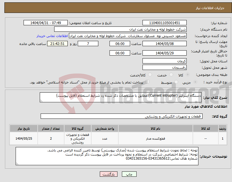 تصویر کوچک آگهی نیاز انتخاب تامین کننده-دستگاه اینتراپتر (Current intrupter) مطابق با مشخصات ذکر شده رد شرایط استعلام (فایل پیوست)
