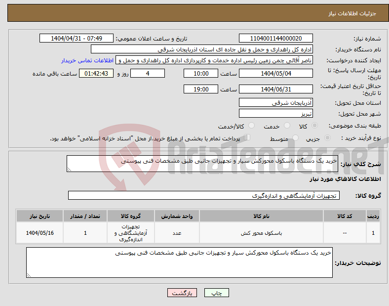 تصویر کوچک آگهی نیاز انتخاب تامین کننده-خرید یک دستگاه باسکول محورکش سیار و تجهیزات جانبی طبق مشخصات فنی پیوستی