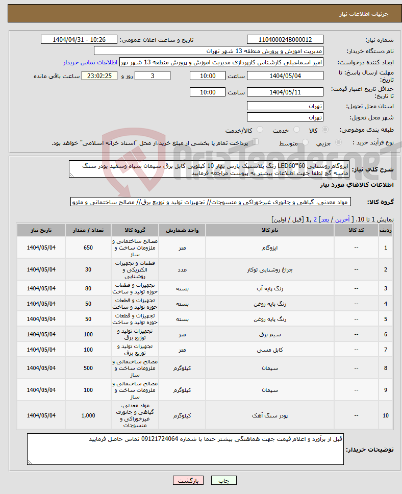 تصویر کوچک آگهی نیاز انتخاب تامین کننده-ایزوگام روشنایی LED60*60 رنگ پلاستیک پارس بهار 10 کیلویی کابل برق سیمان سیاه وسفید پودر سنگ ماسه گچ لطفا جهت اطلاعات بیشتر به پیوست مراجعه فرمایید